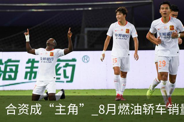 合资成“主角” 8月燃油轿车销量榜 15款合资轿车上榜 迈腾第四