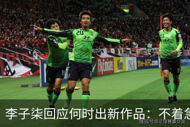 李子柒回应何时出新作品：不着急，要把自己的事情做好；其账号自2024年11月更新大漆视频后再无更新