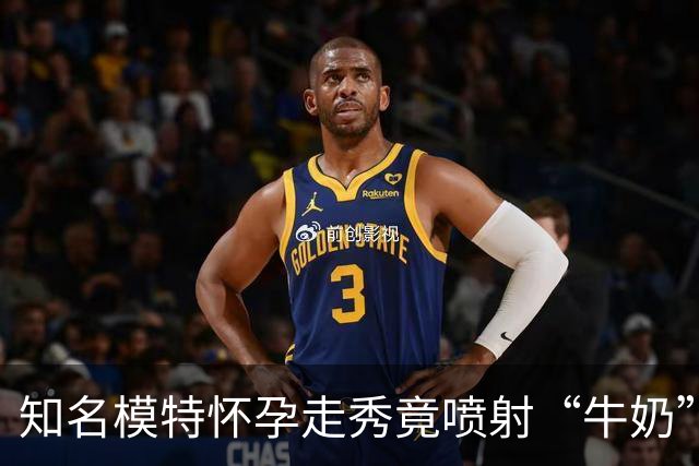 知名模特怀孕走秀竟喷射“牛奶”？称赞美母性，被吐槽画面超神经！